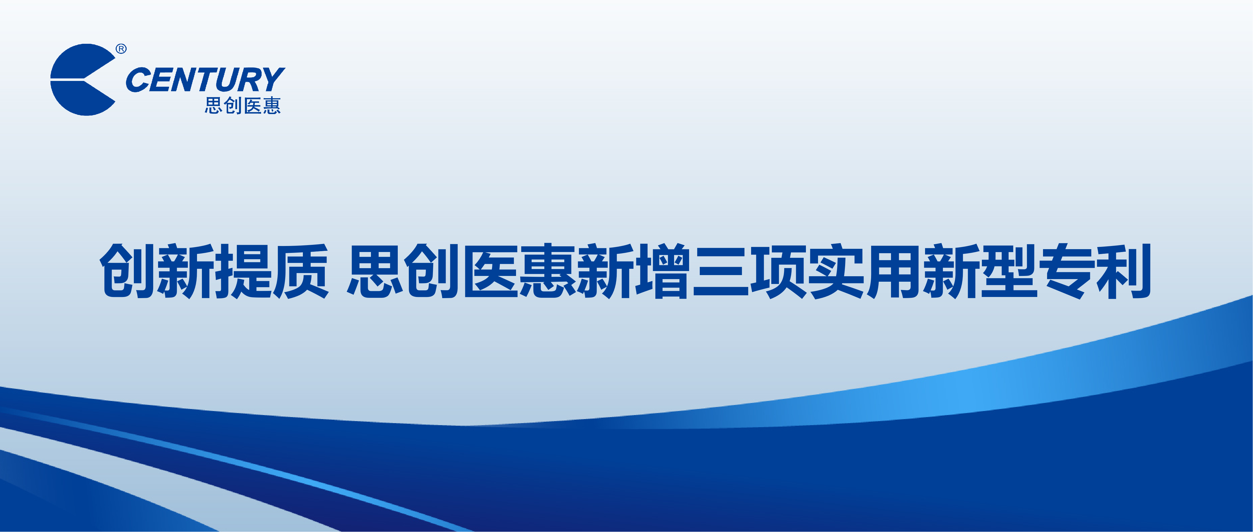 创新提质 思创医惠新增三项实用新型专利