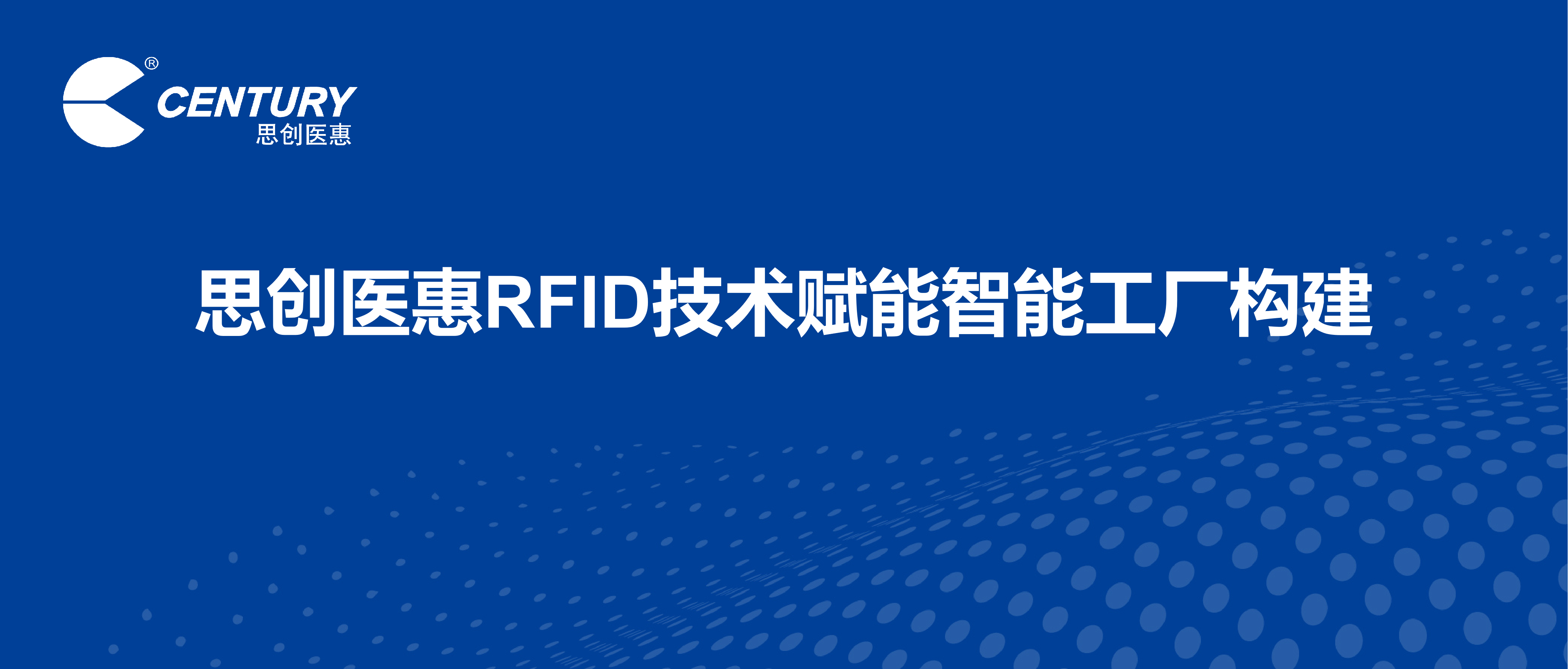 思创医惠RFID技术赋能智能工厂构建